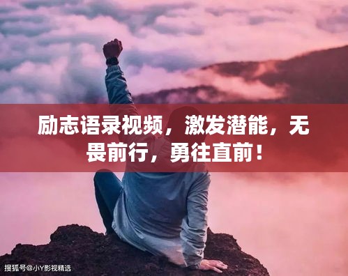 勵志語錄視頻，激發(fā)潛能，無畏前行，勇往直前！