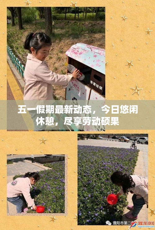 五一假期最新動態(tài)，今日悠閑休憩，盡享勞動碩果