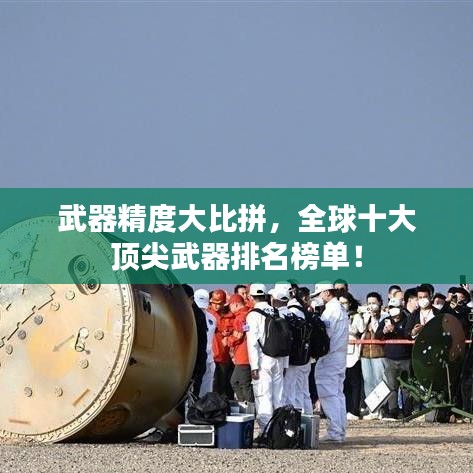 武器精度大比拼，全球十大頂尖武器排名榜單！