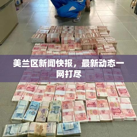 美蘭區(qū)新聞快報，最新動態(tài)一網(wǎng)打盡