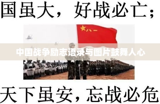 中國(guó)戰(zhàn)爭(zhēng)勵(lì)志語錄與圖片鼓舞人心