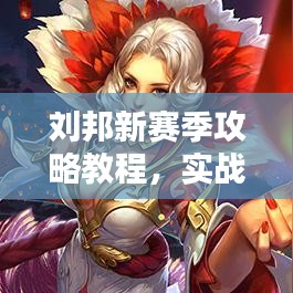 劉邦新賽季攻略教程，實(shí)戰(zhàn)技巧與裝備推薦，助你輕松上分！