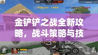 金鏟鏟之戰(zhàn)全新攻略，戰(zhàn)斗策略與技巧深度解析