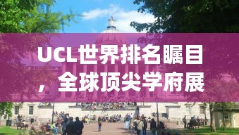 UCL世界排名矚目，全球頂尖學(xué)府展現(xiàn)實(shí)力風(fēng)采
