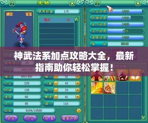 神武法系加點攻略大全，最新指南助你輕松掌握！