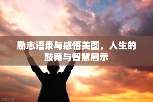 勵(lì)志語(yǔ)錄與感悟美圖，人生的鼓舞與智慧啟示