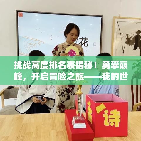 挑戰(zhàn)高度排名表揭秘！勇攀巔峰，開(kāi)啟冒險(xiǎn)之旅——我的世界精彩探險(xiǎn)之旅等你來(lái)挑戰(zhàn)！