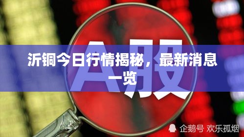沂銅今日行情揭秘，最新消息一覽