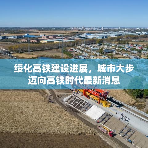 綏化高鐵建設(shè)進(jìn)展，城市大步邁向高鐵時代最新消息