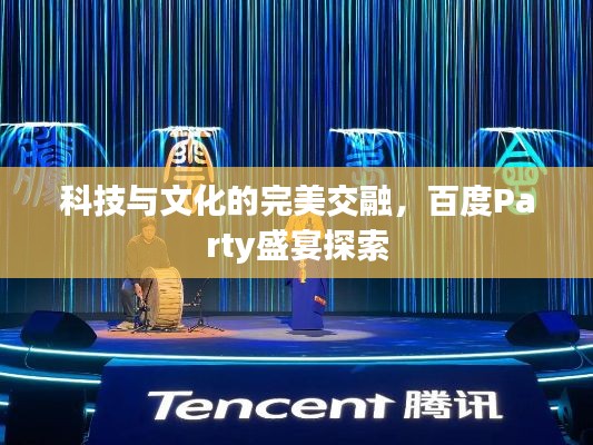 科技與文化的完美交融，百度Party盛宴探索