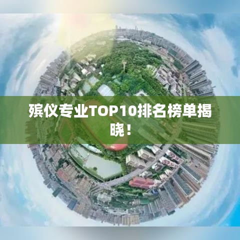 殯儀專業(yè)TOP10排名榜單揭曉！
