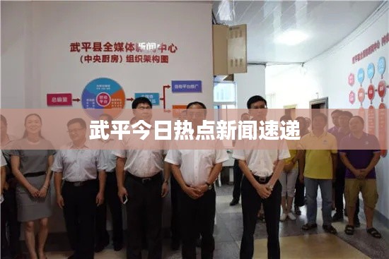 武平今日熱點新聞速遞
