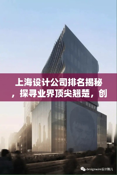 上海設(shè)計(jì)公司排名揭秘，探尋業(yè)界頂尖翹楚，創(chuàng)意設(shè)計(jì)的領(lǐng)航者！