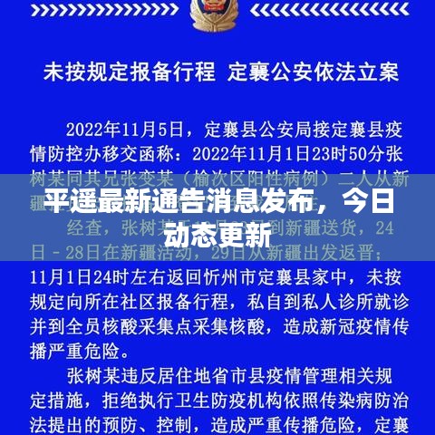平遙最新通告消息發(fā)布，今日動(dòng)態(tài)更新