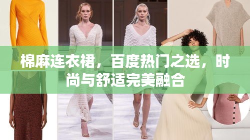 棉麻連衣裙，百度熱門之選，時(shí)尚與舒適完美融合