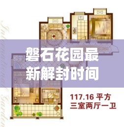 磐石花園最新解封時間表揭秘，全面解讀封控動態(tài)，關(guān)注解封進(jìn)展！