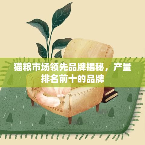 貓糧市場領(lǐng)先品牌揭秘，產(chǎn)量排名前十的品牌