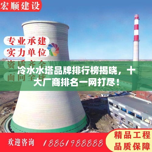 冷水水塔品牌排行榜揭曉，十大廠商排名一網(wǎng)打盡！