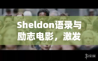 Sheldon語錄與勵志電影，激發(fā)潛能的無窮力量