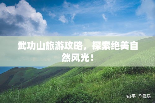 武功山旅游攻略，探索絕美自然風(fēng)光！
