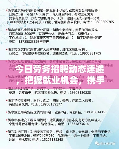 今日勞務(wù)招聘動態(tài)速遞，把握就業(yè)機會，攜手共創(chuàng)美好未來