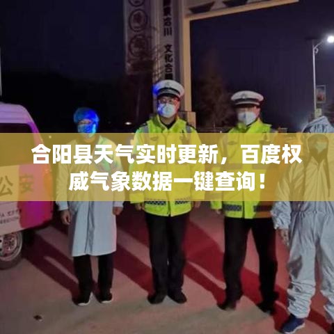 合陽縣天氣實時更新，百度權威氣象數(shù)據(jù)一鍵查詢！
