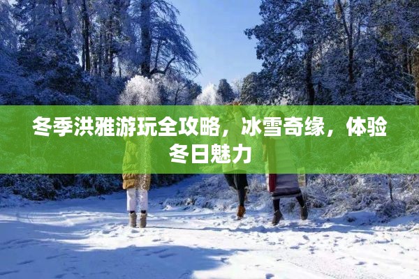 冬季洪雅游玩全攻略，冰雪奇緣，體驗冬日魅力