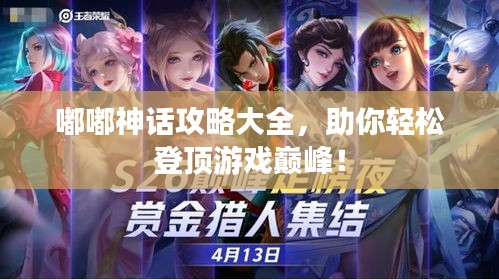 嘟嘟神話攻略大全，助你輕松登頂游戲巔峰！