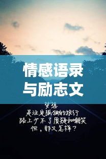 情感語錄與勵志文字，傷感中的力量與希望