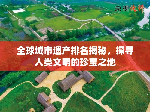 全球城市遺產(chǎn)排名揭秘，探尋人類文明的珍寶之地