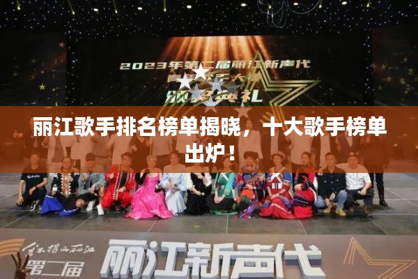 麗江歌手排名榜單揭曉，十大歌手榜單出爐！