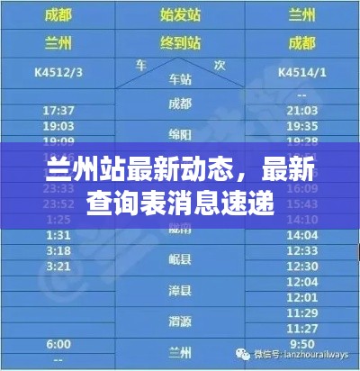 蘭州站最新動態(tài)，最新查詢表消息速遞