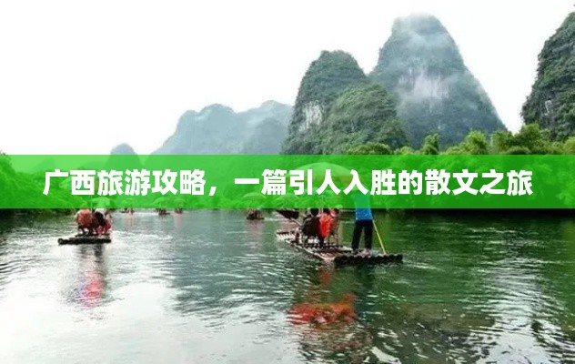 廣西旅游攻略，一篇引人入勝的散文之旅