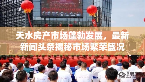 天水房產(chǎn)市場(chǎng)蓬勃發(fā)展，最新新聞?lì)^條揭秘市場(chǎng)繁榮盛況