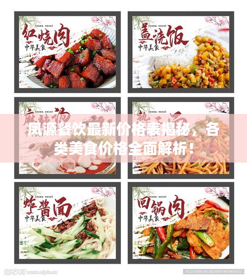 鳳源餐飲最新價格表揭秘，各類美食價格全面解析！