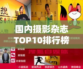 國內(nèi)攝影雜志TOP10排行榜，哪些雜志榮登榜單？