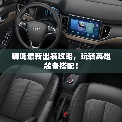 哪吒最新出裝攻略，玩轉(zhuǎn)英雄裝備搭配！