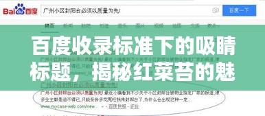 百度收錄標(biāo)準(zhǔn)下的吸睛標(biāo)題，揭秘紅菜苔的魅力，讓你不得不百度一下！