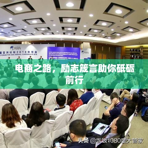 電商之路，勵(lì)志箴言助你砥礪前行