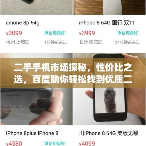 二手手機(jī)市場(chǎng)探秘，性價(jià)比之選，百度助你輕松找到優(yōu)質(zhì)二手手機(jī)貨源