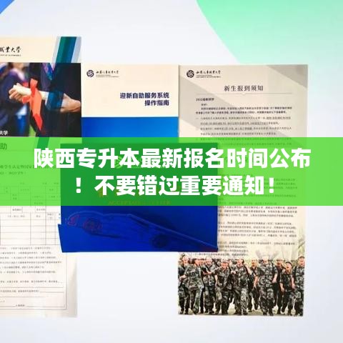 陜西專(zhuān)升本最新報(bào)名時(shí)間公布！不要錯(cuò)過(guò)重要通知！
