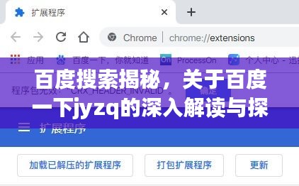 百度搜索揭秘，關(guān)于百度一下jyzq的深入解讀與探討