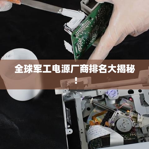 全球軍工電源廠商排名大揭秘！