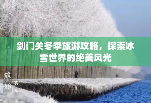 劍門關冬季旅游攻略，探索冰雪世界的絕美風光