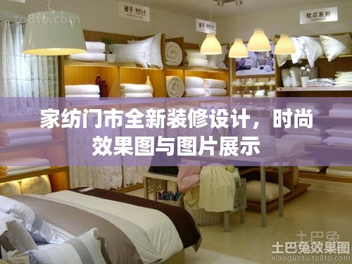 家紡門市全新裝修設(shè)計(jì)，時(shí)尚效果圖與圖片展示