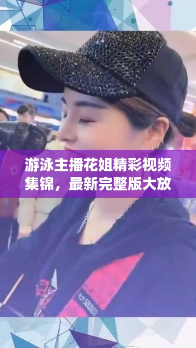 游泳主播花姐精彩視頻集錦，最新完整版大放送！