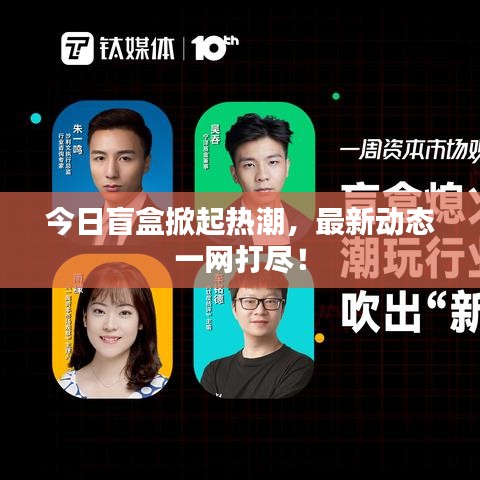 今日盲盒掀起熱潮，最新動態(tài)一網(wǎng)打盡！