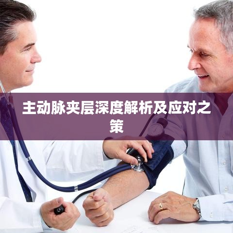 主動(dòng)脈夾層深度解析及應(yīng)對(duì)之策