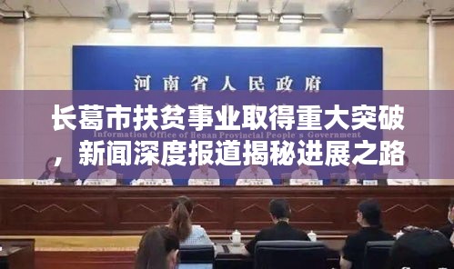 長葛市扶貧事業(yè)取得重大突破，新聞深度報道揭秘進展之路