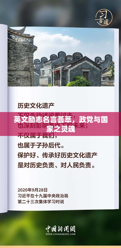 英文勵(lì)志名言薈萃，政黨與國家之靈魂